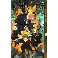緑の顎門(あぎと)(幻狼ファンタジアノベルス) [新書]