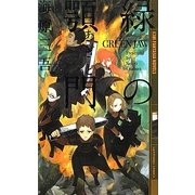 緑の顎門(あぎと)(幻狼ファンタジアノベルス) [新書]