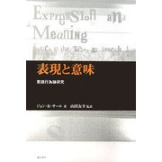 表現と意味―言語行為論研究 [単行本]