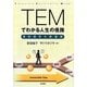 TEMでわかる人生の径路―質的研究の新展開 [単行本]