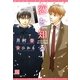 恋を知る(新書館ディアプラス文庫) [文庫]