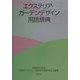 エクステリア・ガーデンデザイン用語辞典 [事典辞典]