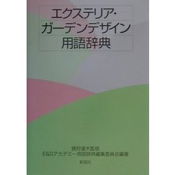 エクステリア・ガーデンデザイン用語辞典 [事典辞典]