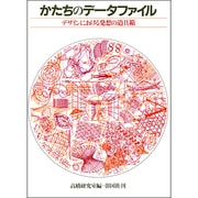 かたちのデータファイル－デザインにおける発想の道具箱 [単行本]