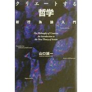クリエートする哲学―新行為論入門 [単行本]