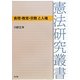 表現・教育・宗教と人権(憲法研究叢書) [単行本]