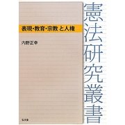 表現・教育・宗教と人権(憲法研究叢書) [単行本]
