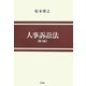 人事訴訟法 第3版 [単行本]