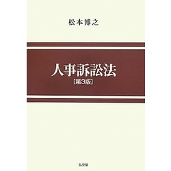 人事訴訟法 第3版 [単行本]