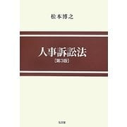 人事訴訟法 第3版 [単行本]