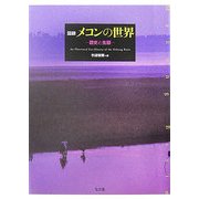 図録 メコンの世界―歴史と生態 [単行本]