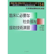 臨床に必要な社会福祉援助技術演習―社会福祉援助技術演習(福祉臨床シリーズ〈14〉) [全集叢書]