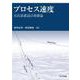 プロセス速度―反応装置設計基礎論 [単行本]