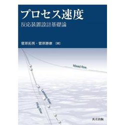 プロセス速度―反応装置設計基礎論 [単行本]