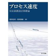 プロセス速度―反応装置設計基礎論 [単行本]