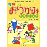 色紙つき おりがみどうぶつえん―みんなでたのしくおりましょう [単行本]