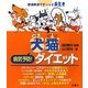 犬猫(わんこにゃんこ)病気予防!ダイエット―肥満解消でずーっと長生き [単行本]