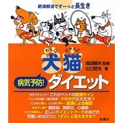 犬猫(わんこにゃんこ)病気予防!ダイエット―肥満解消でずーっと長生き [単行本]