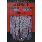 縁切り神社(幻冬舎文庫) [文庫]