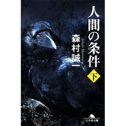 人間の条件 下（幻冬舎文庫 も 2-7） [文庫]