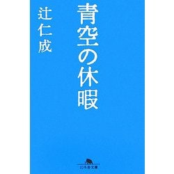 青空の休暇(幻冬舎文庫) [文庫]