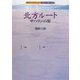北方ルート サハリンの旅(新グレートジャーニー 日本人の来た道〈2〉) [全集叢書]