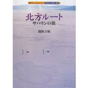 北方ルート サハリンの旅(新グレートジャーニー 日本人の来た道〈2〉) [全集叢書]
