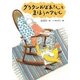 グラタンおばあさんとまほうのアヒル 新装版 (どうわのひろばセレクション) [全集叢書]