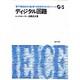 ディジタル回路（電子通信学会大学シリーズ G- 3） [全集叢書]