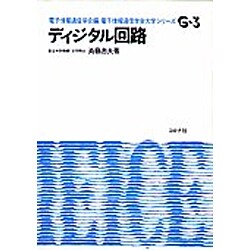 ディジタル回路（電子通信学会大学シリーズ G- 3） [全集叢書]