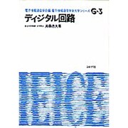 ディジタル回路（電子通信学会大学シリーズ G- 3） [全集叢書]