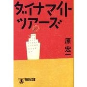 ダイナマイト・ツアーズ（祥伝社文庫 は 8-3） [文庫]