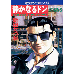 静かなるドン 42（マンサンコミックス） [コミック]