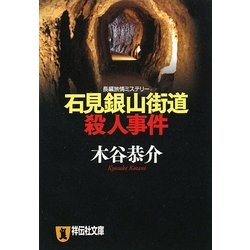 石見銀山街道殺人事件(祥伝社文庫) [文庫]
