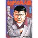 それからの凡人組 3（マンサンコミックス） [コミック]