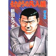 それからの凡人組 3（マンサンコミックス） [コミック]