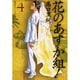 花のあすか組! 4（祥伝社コミック文庫 た 1-4） [文庫]