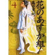 花のあすか組! 4（祥伝社コミック文庫 た 1-4） [文庫]