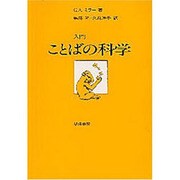 入門ことばの科学 [単行本]