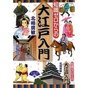 知識ゼロからの大江戸入門 [単行本]