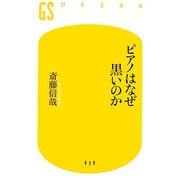 ピアノはなぜ黒いのか(幻冬舎新書) [新書]