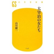 太宰治の女たち(幻冬舎新書) [新書]