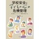 学校安全と子どもの心の危機管理―教師・保護者・スクールカウンセラー・養護教諭・指導主事のために [単行本]
