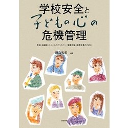 学校安全と子どもの心の危機管理―教師・保護者・スクールカウンセラー・養護教諭・指導主事のために [単行本]