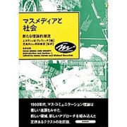 マスメディアと社会―新たな理論的潮流 〔改訂版〕 [単行本]