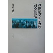 21世紀アメリカの社会問題 [単行本]