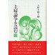 主婦論争を読む 2 [単行本]