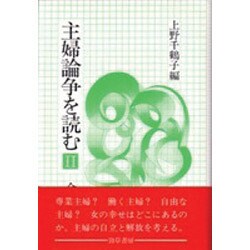主婦論争を読む 2 [単行本]