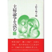 主婦論争を読む 2 [単行本]