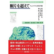断片を超えて―フェミニズムと社会主義 [単行本]
